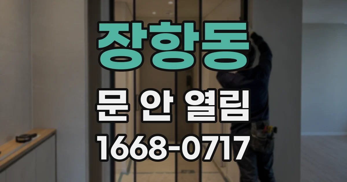 장항동 문 안 열림