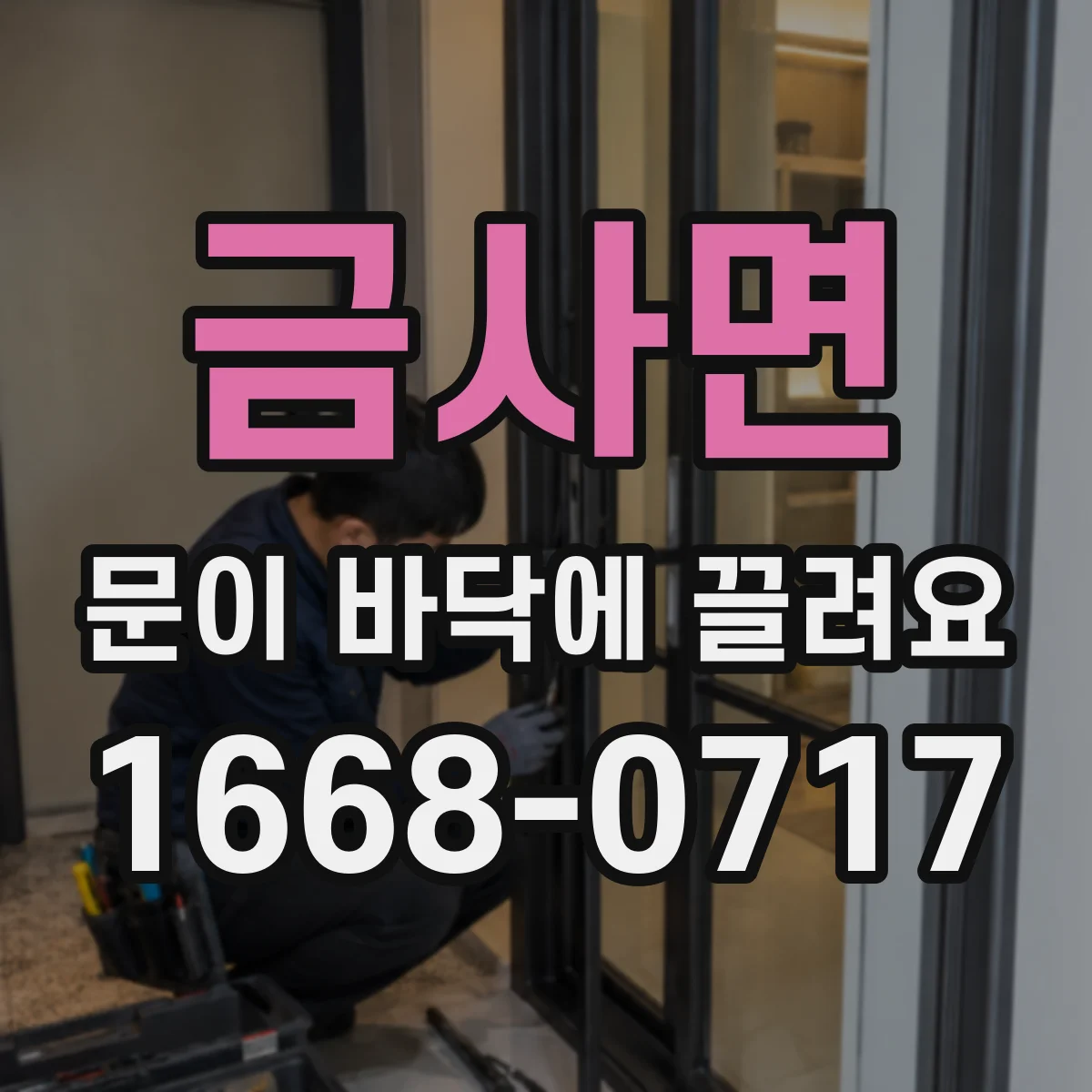 금사면 문이 바닥에 끌려요