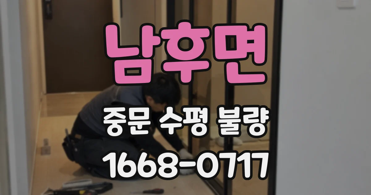 남후면 중문 수평 불량