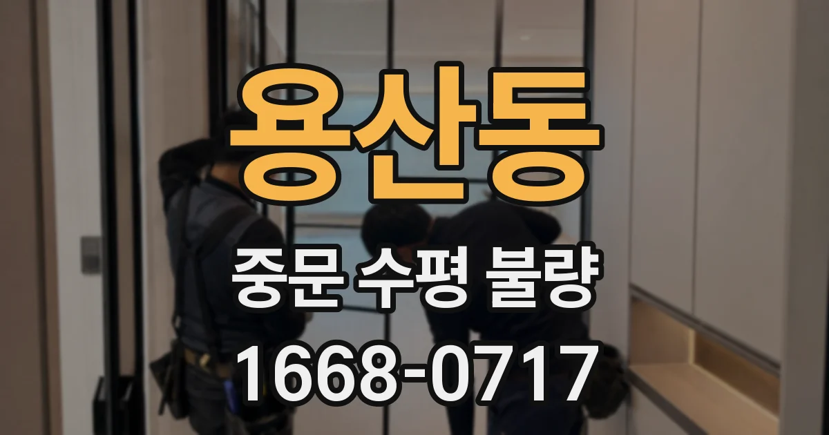 용산동 중문 수평 불량