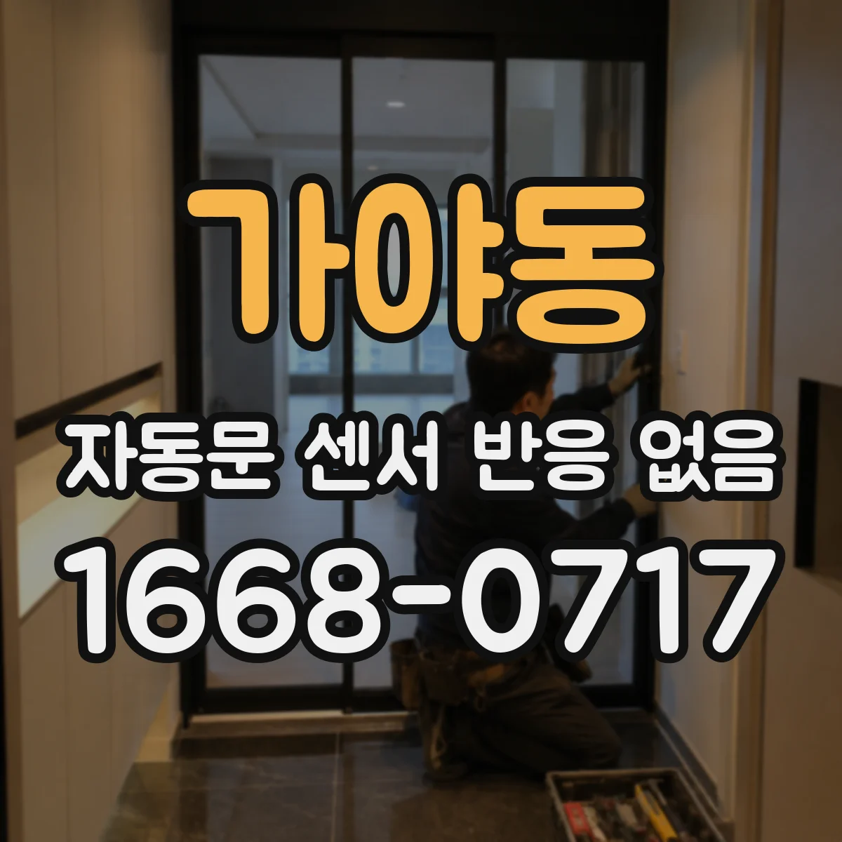가야동 자동문 센서 반응 없음