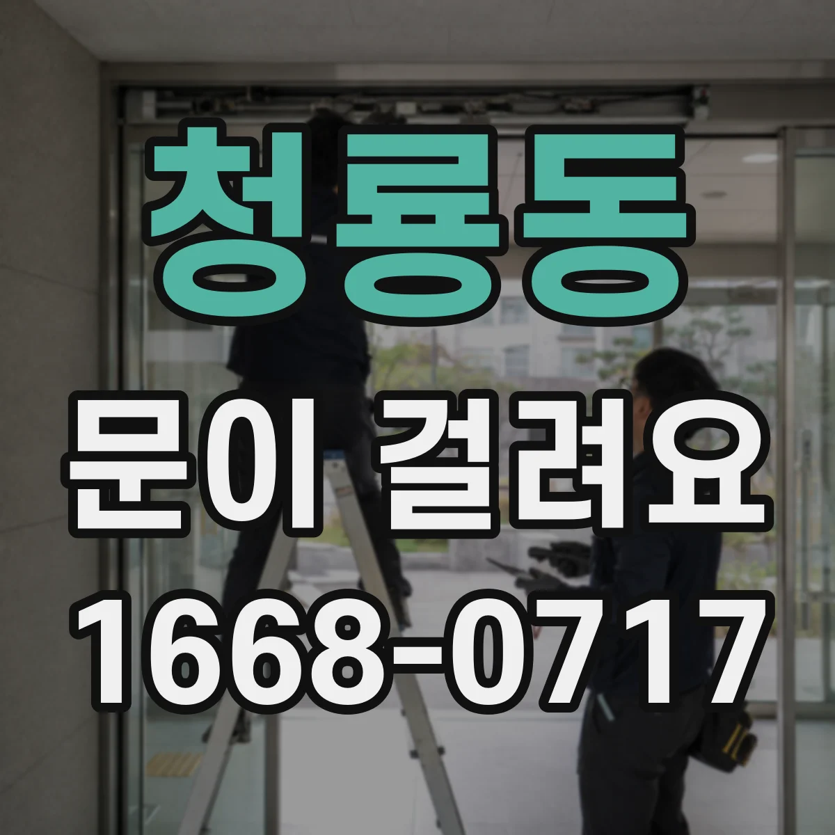 청룡동 문이 걸려요