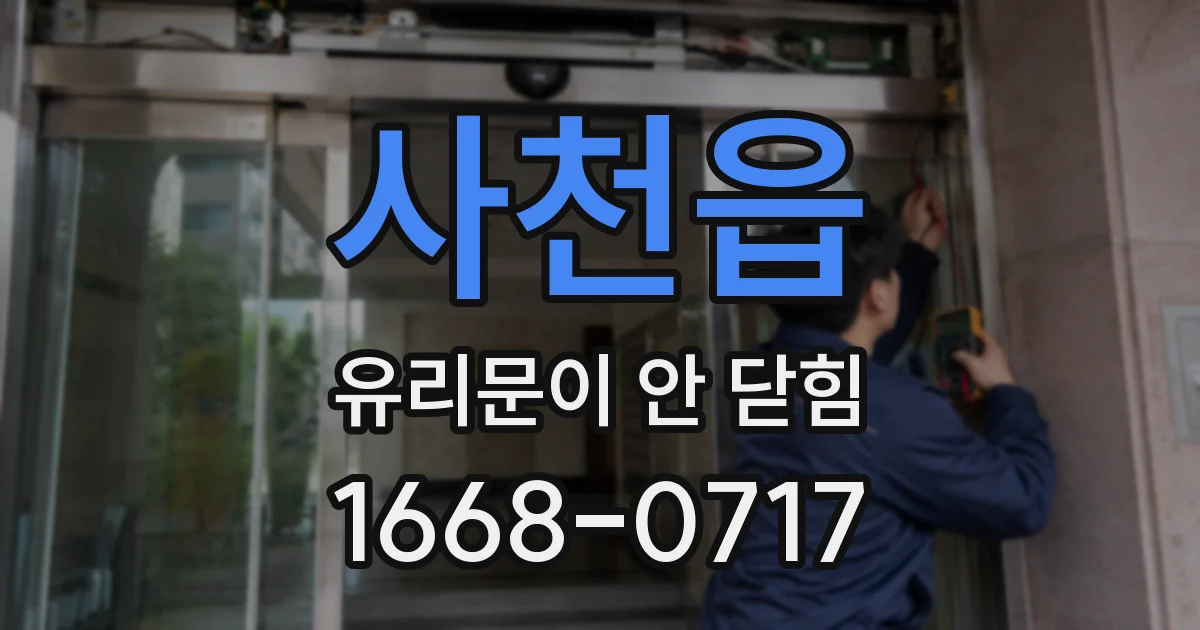 사천읍 유리문이 안 닫힘