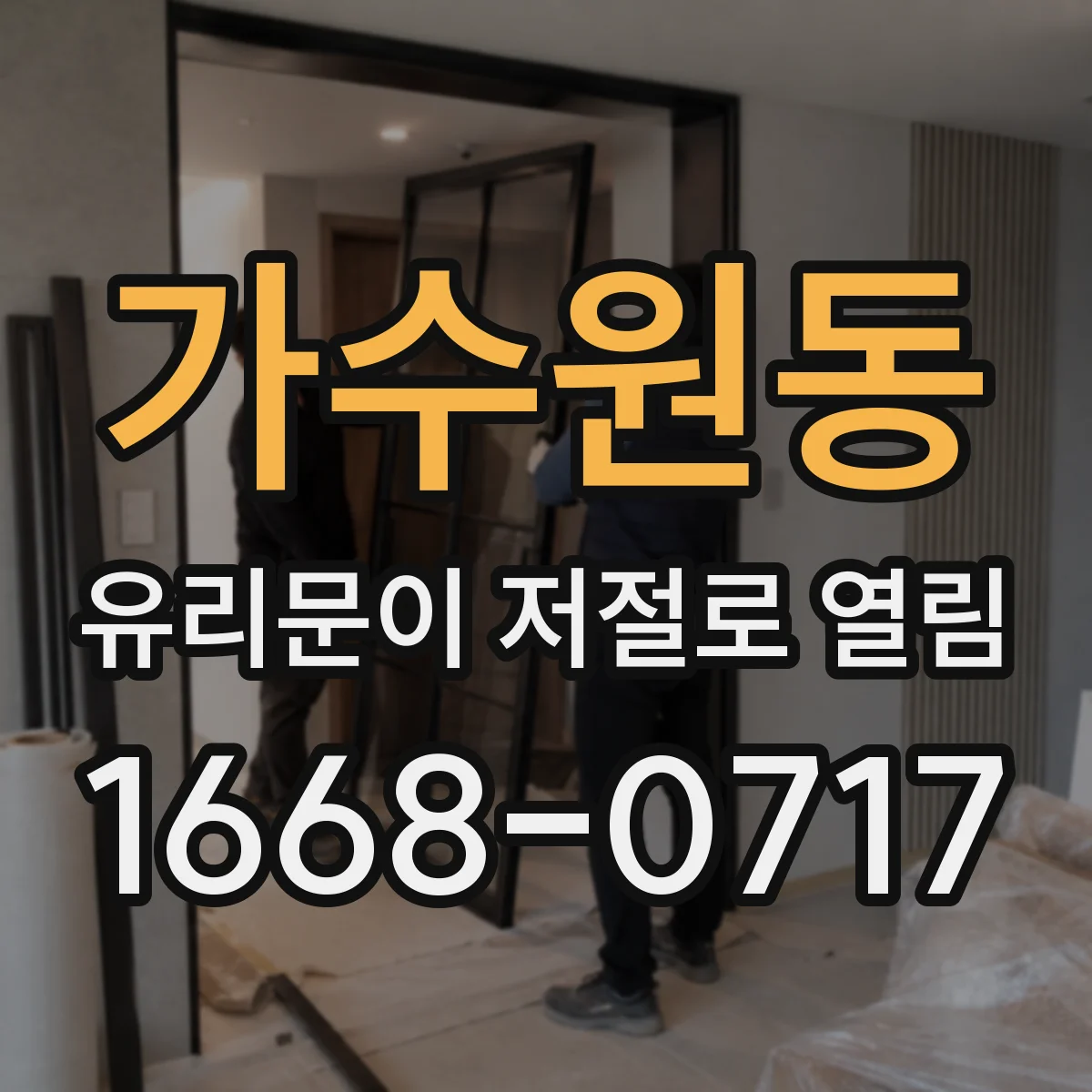 가수원동 유리문이 저절로 열림