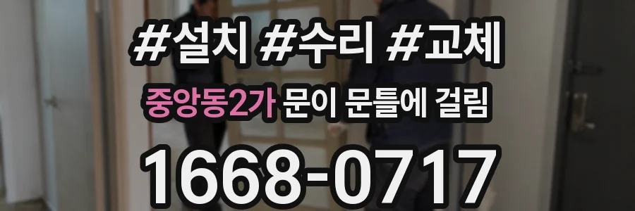 중앙동2가 문이 문틀에 걸림