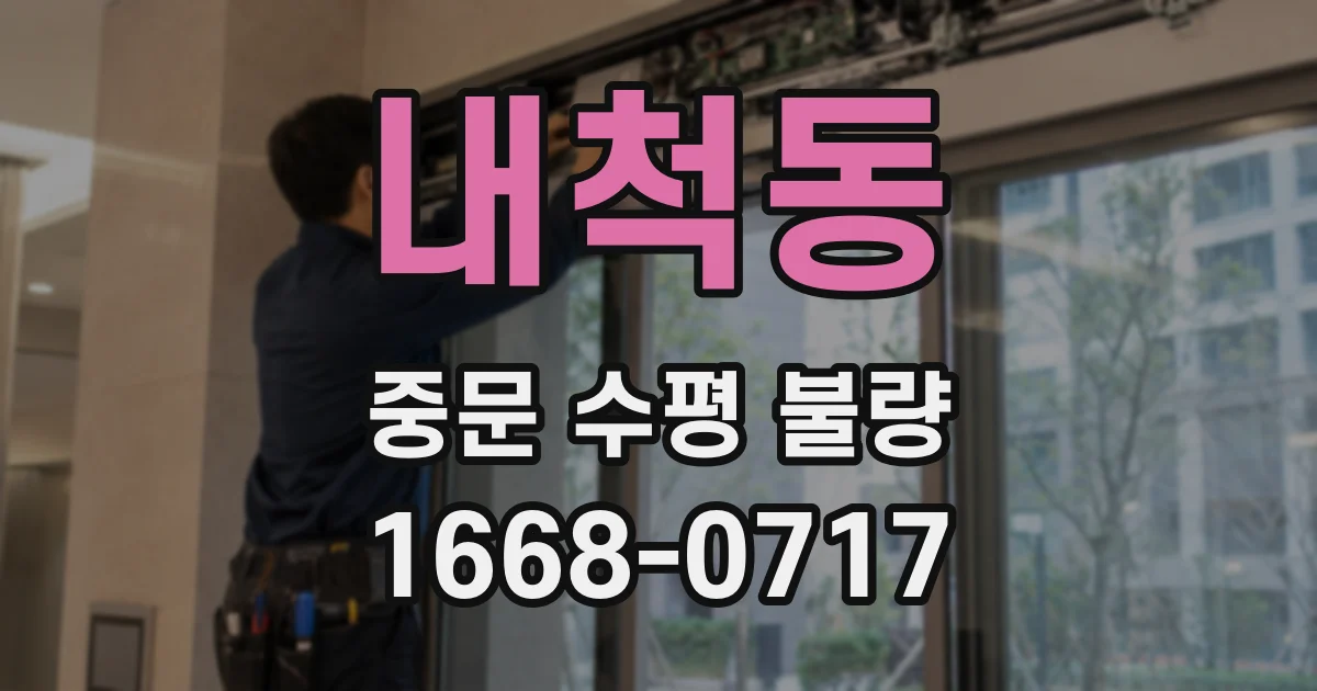 내척동 중문 수평 불량