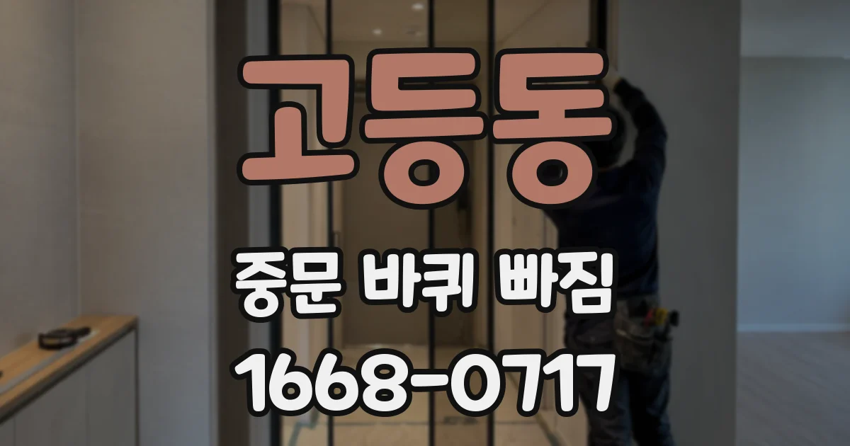 고등동 중문 바퀴 빠짐