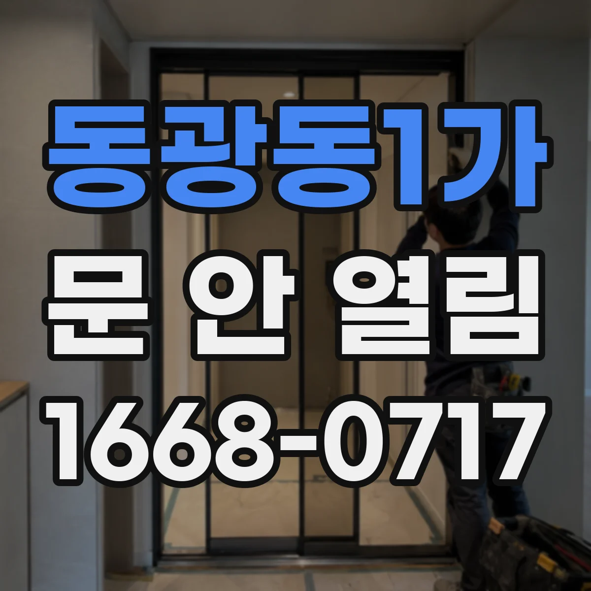 동광동1가 문 안 열림