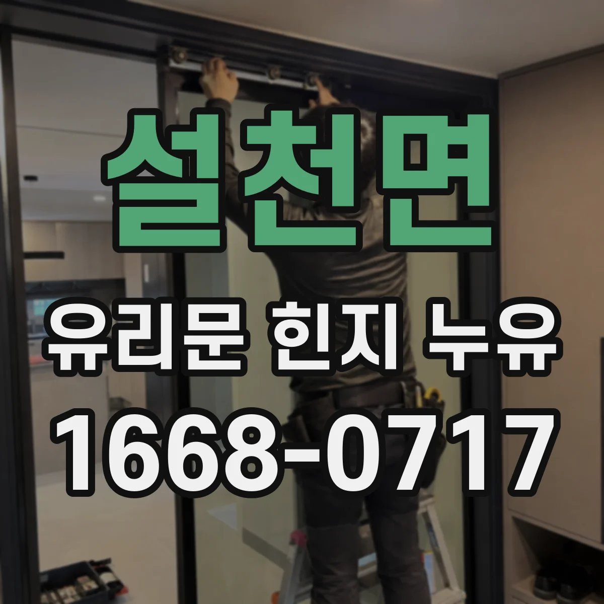 설천면 유리문 힌지 누유