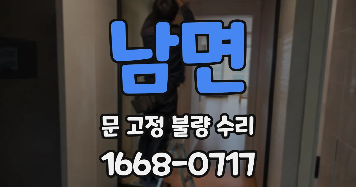 남면 문 고정 불량 수리