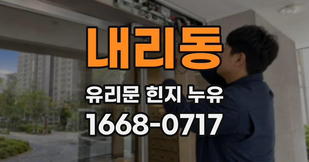 내리동 유리문 힌지 누유