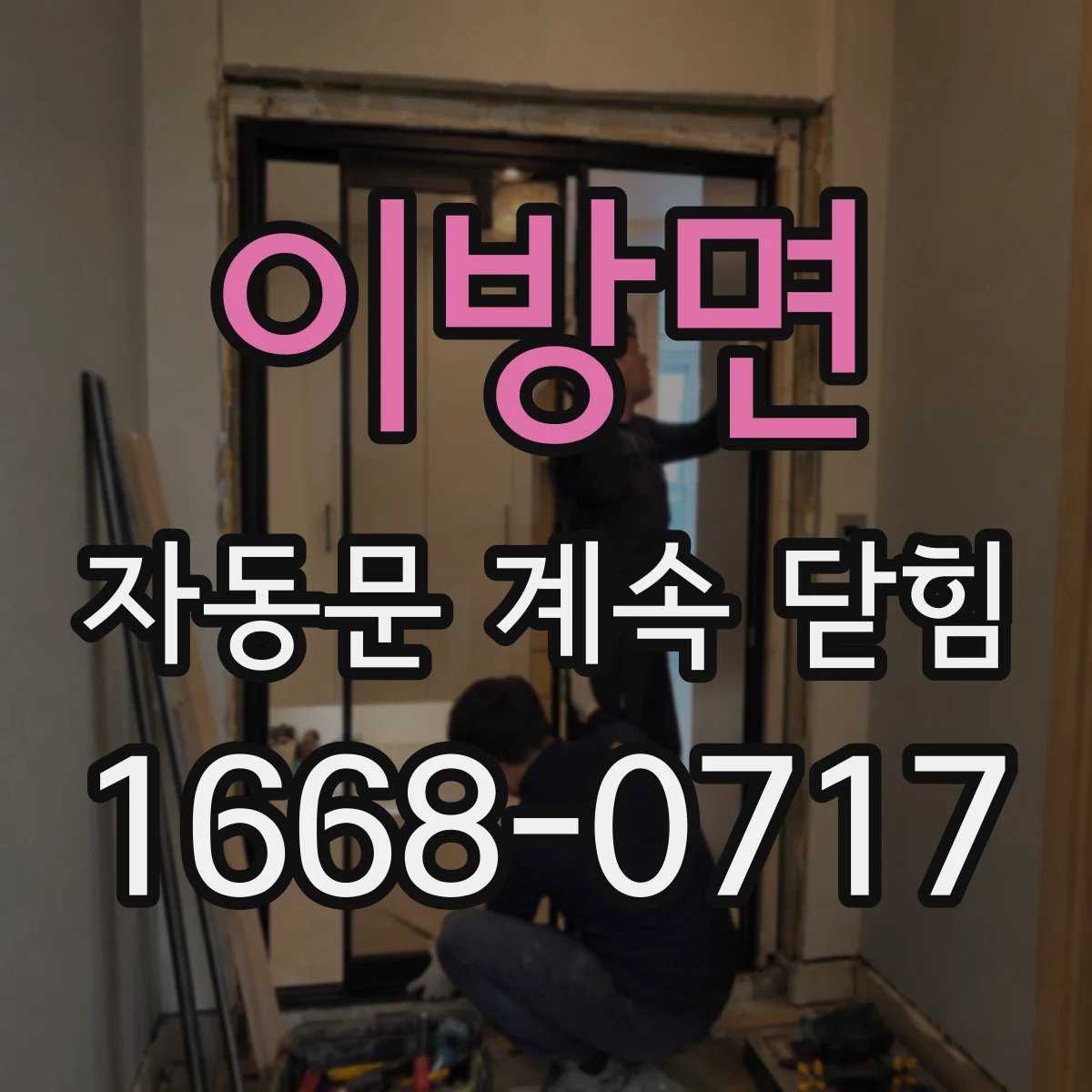이방면 자동문 계속 닫힘