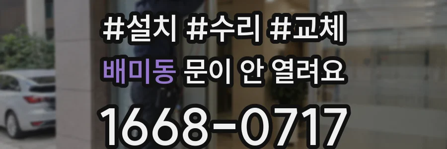 배미동 문이 안 열려요