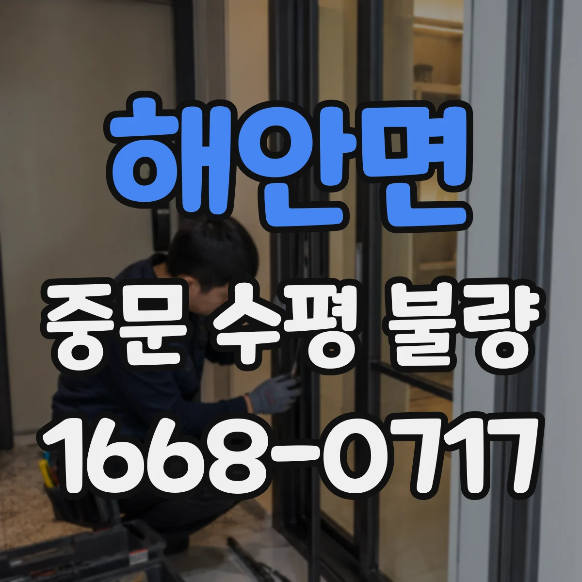 해안면 중문 수평 불량