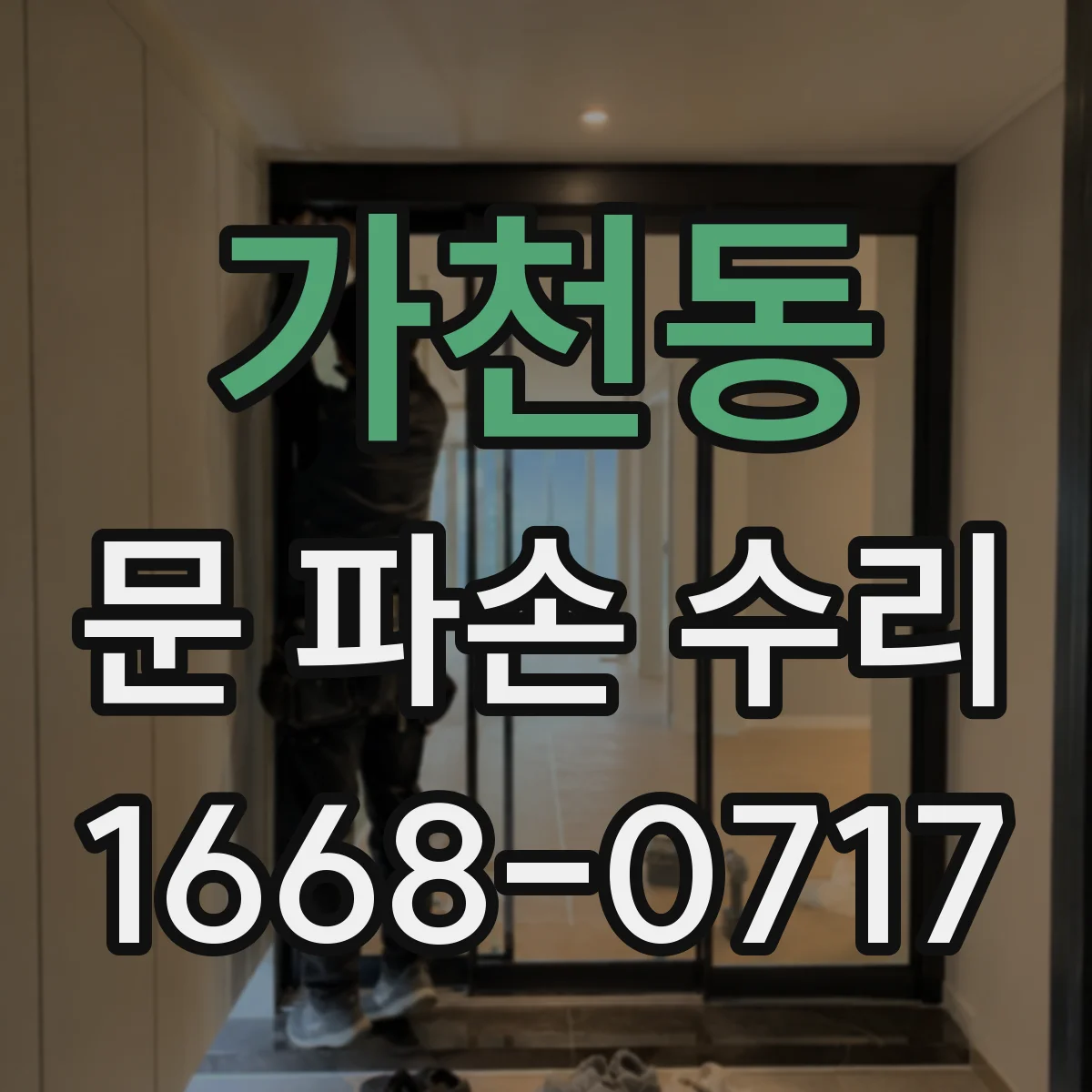 가천동 문 파손 수리