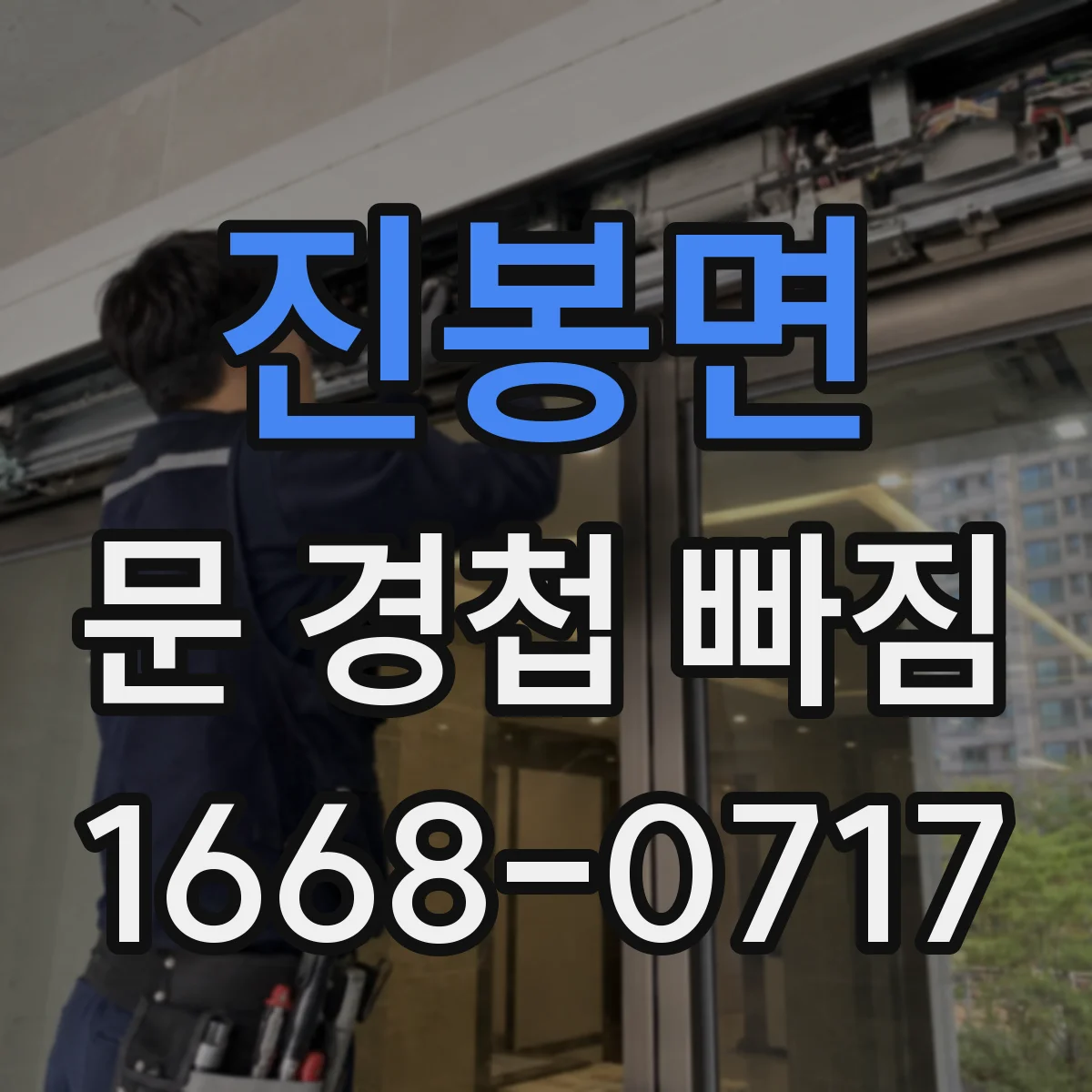 진봉면 문 경첩 빠짐