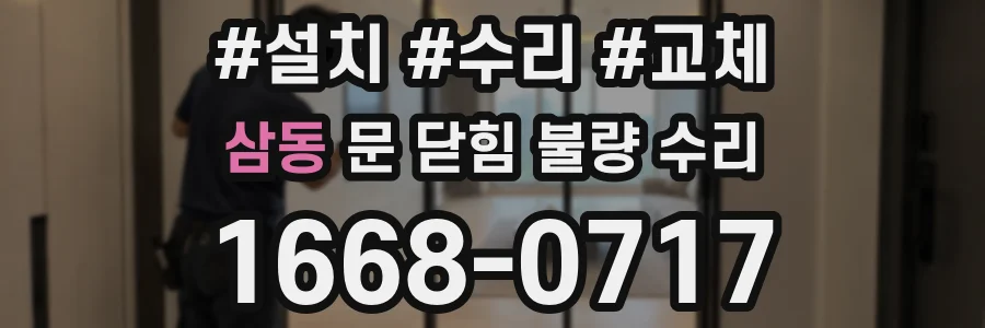 삼동 문 닫힘 불량 수리