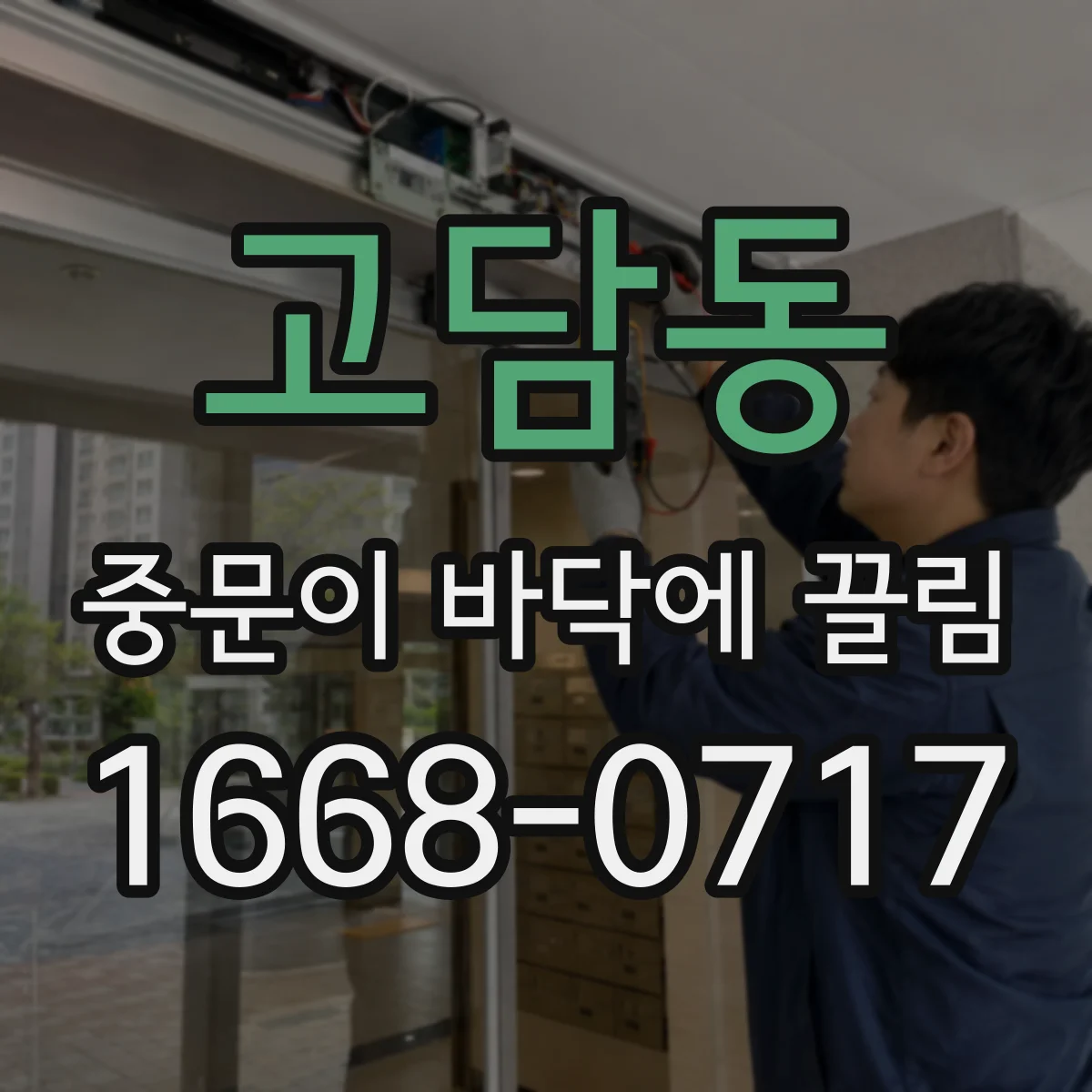 고담동 중문이 바닥에 끌림
