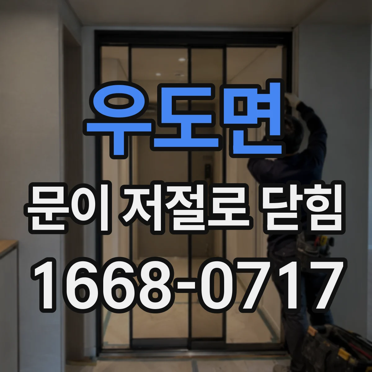 우도면 문이 저절로 닫힘