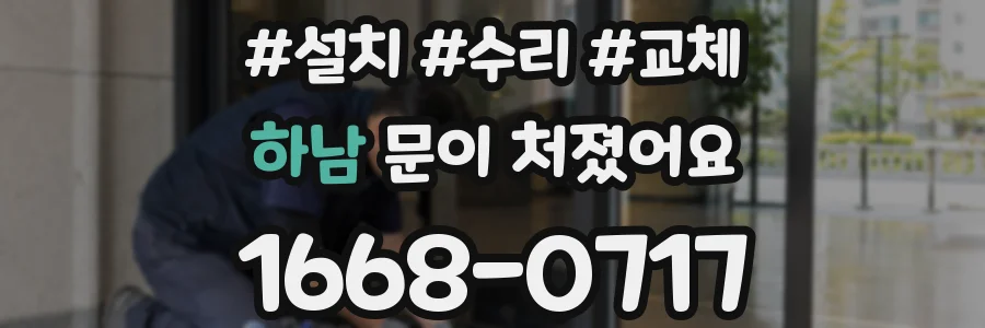하남 문이 처졌어요