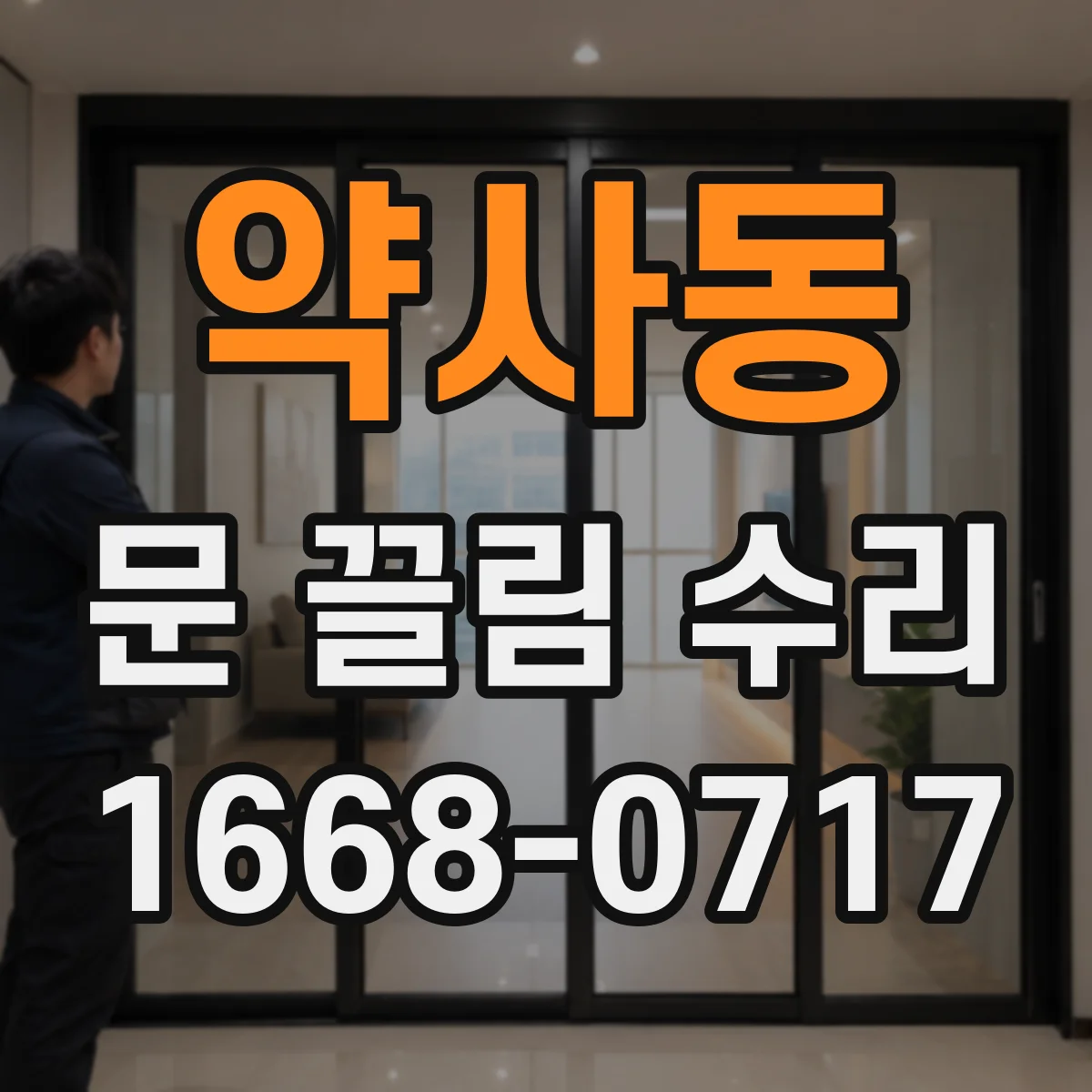 약사동 문 끌림 수리