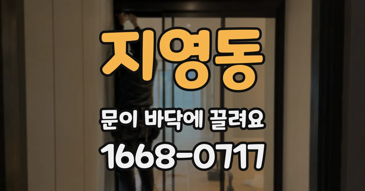 지영동 문이 바닥에 끌려요