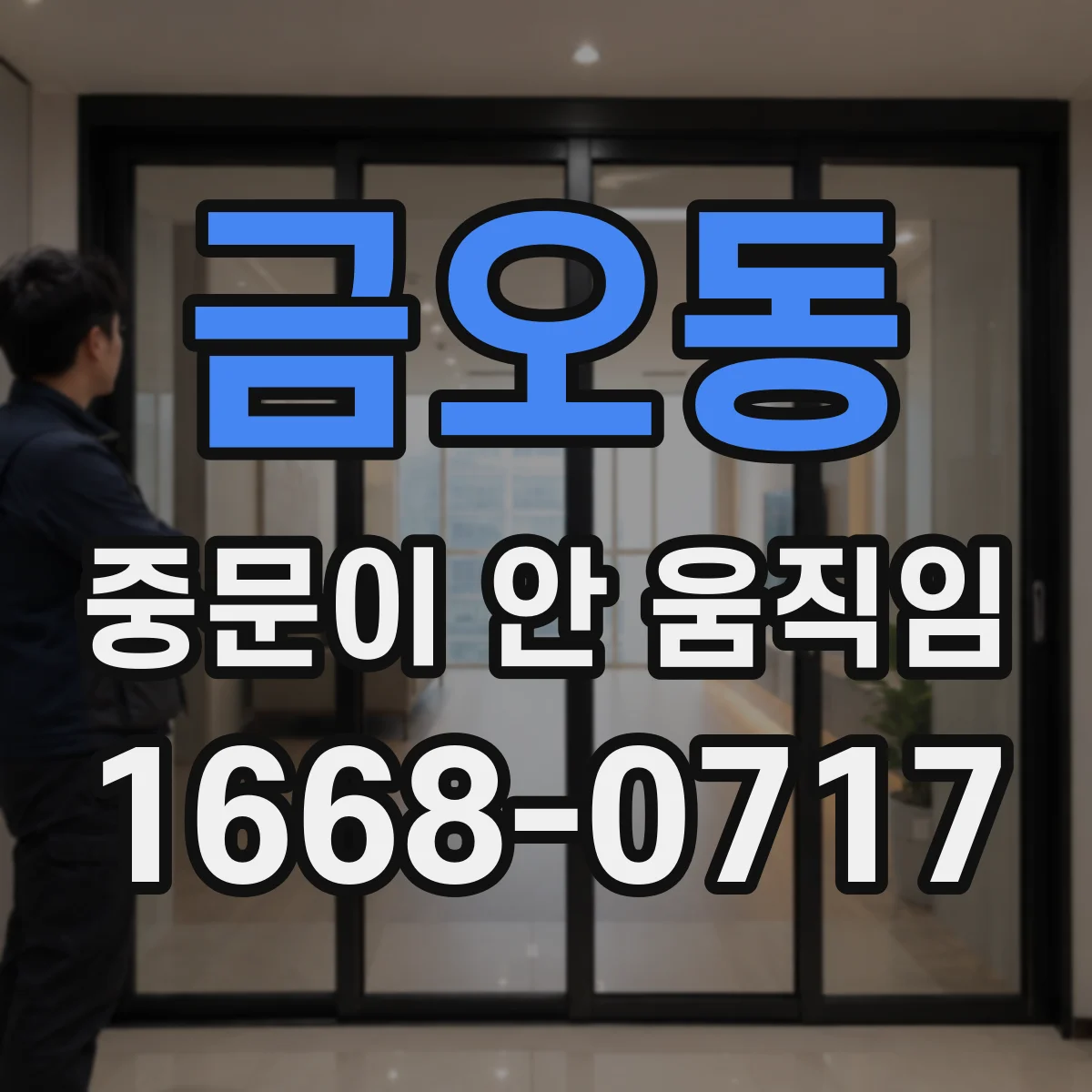 금오동 중문이 안 움직임