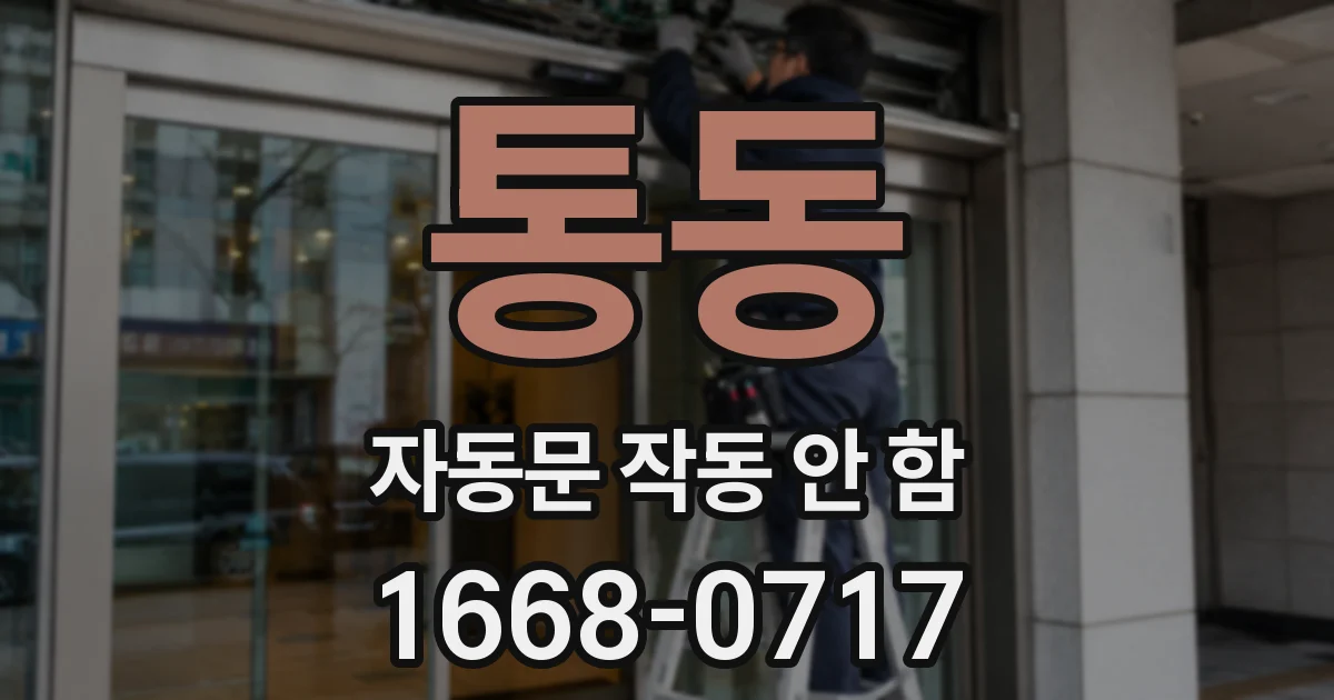 통동 자동문 작동 안 함
