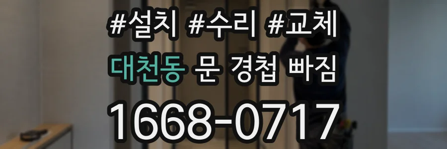 대천동 문 경첩 빠짐
