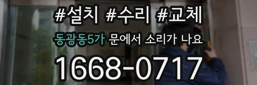 동광동5가 문에서 소리가 나요