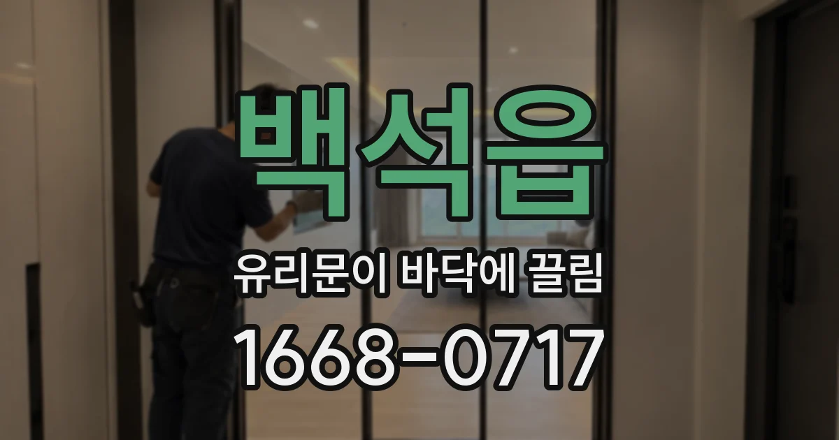백석읍 유리문이 바닥에 끌림
