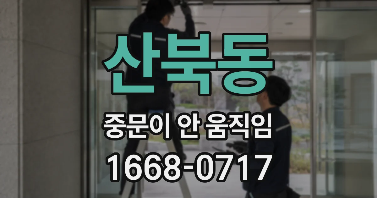 산북동 중문이 안 움직임