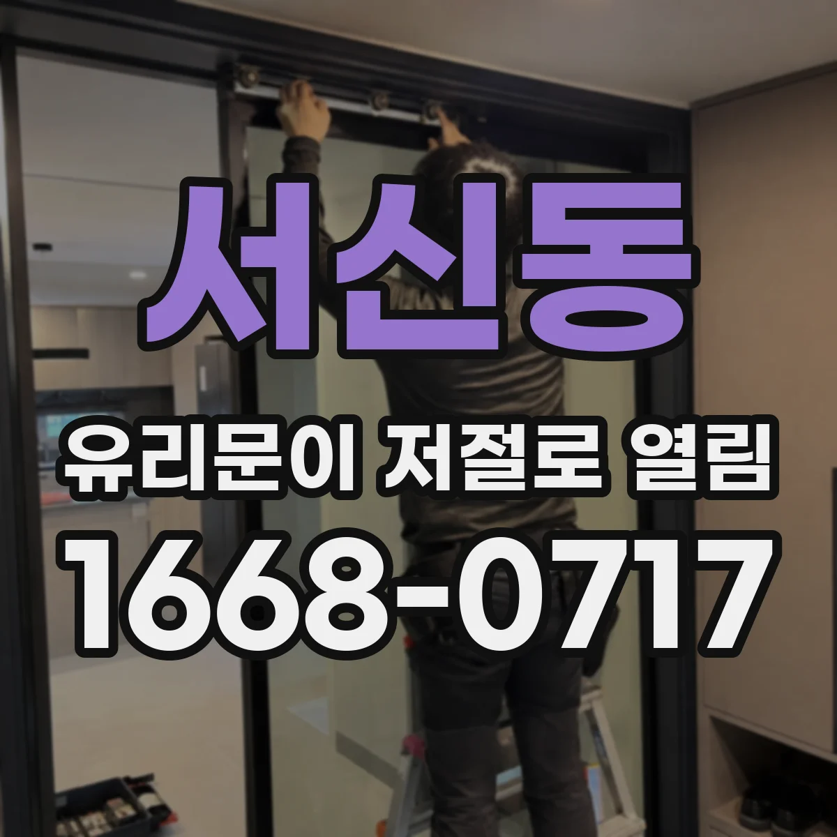 서신동 유리문이 저절로 열림