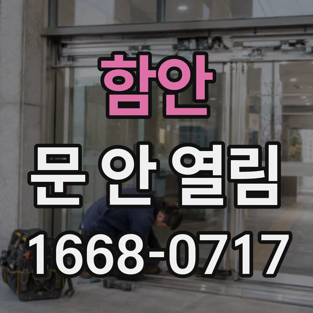 함안 문 안 열림 충격 후 도어 잠금장치가 헛도는 경우 대처