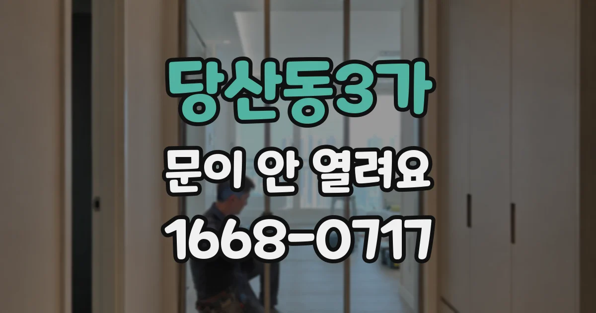 당산동3가 문이 안 열려요