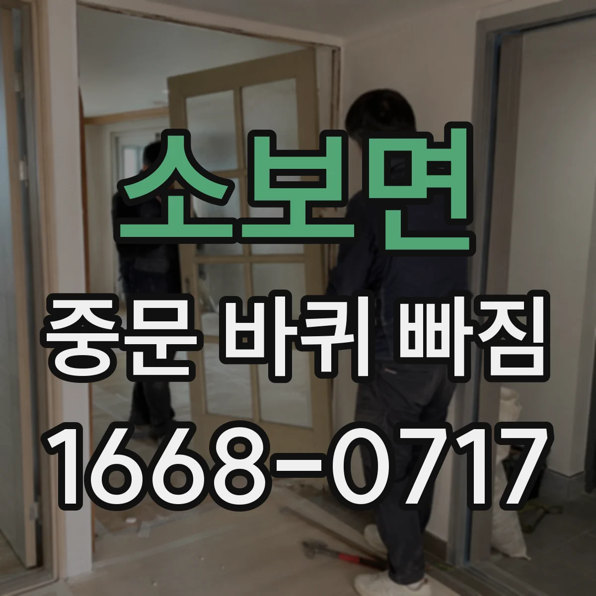 소보면 중문 바퀴 빠짐