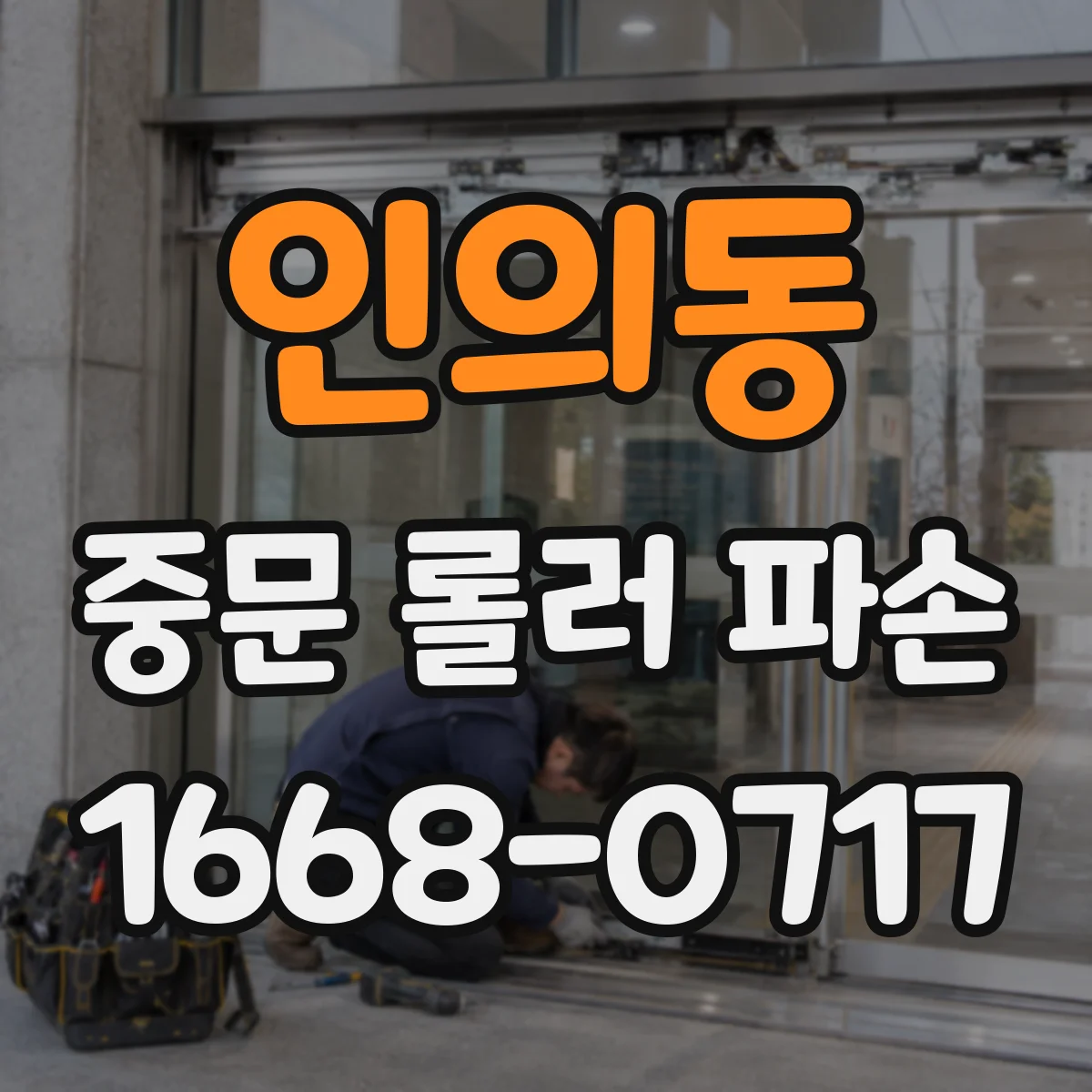 인의동 중문 롤러 파손
