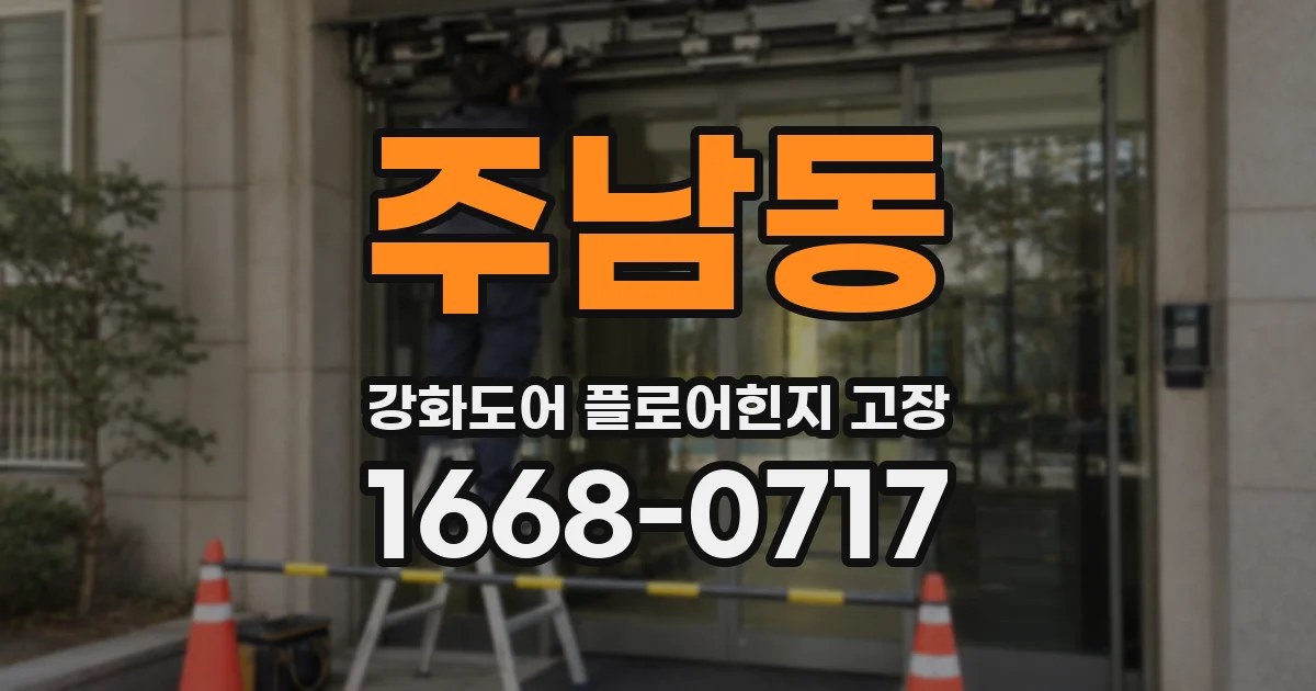 주남동 강화도어 플로어힌지 고장