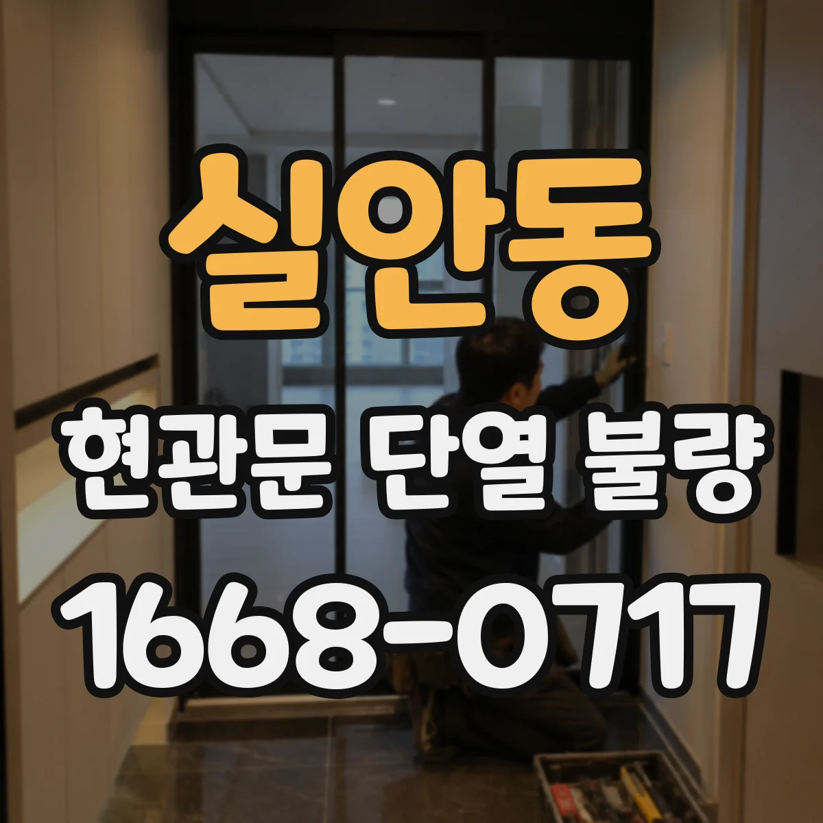 실안동 현관문 단열 불량