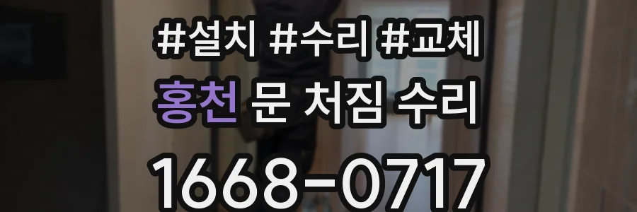 홍천 문 처짐 수리