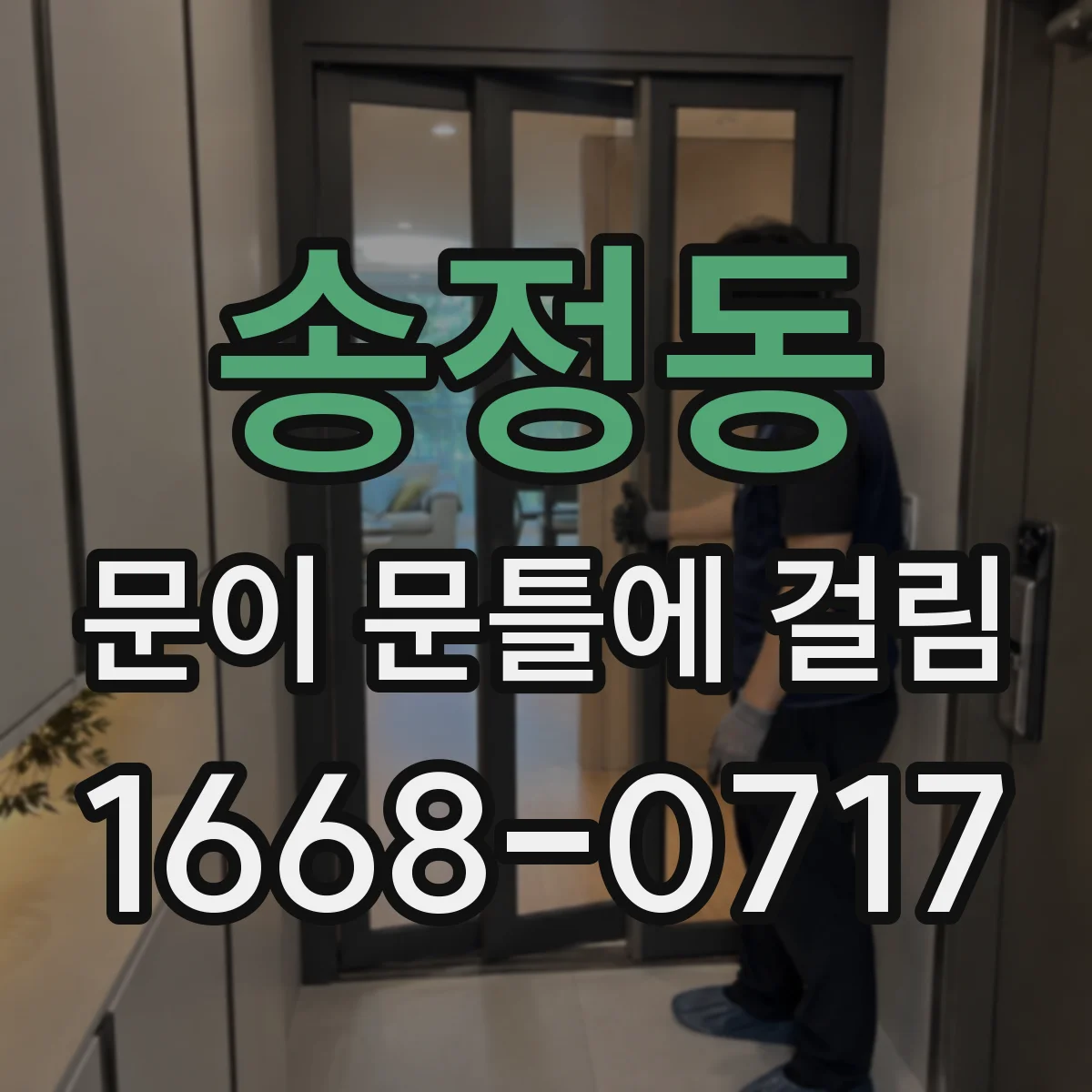 송정동 문이 문틀에 걸림