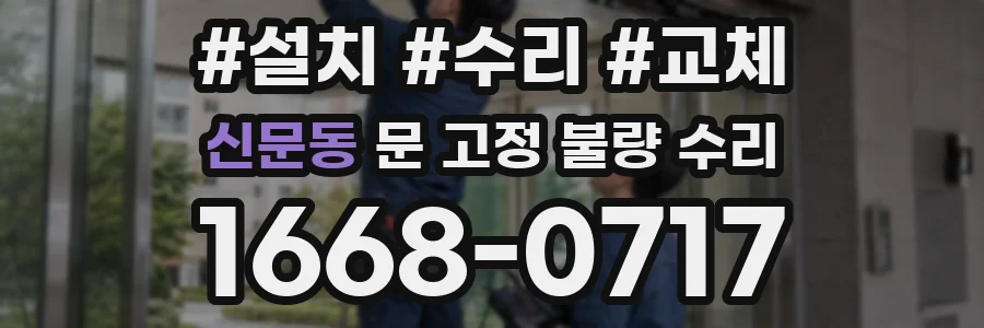 신문동 문 고정 불량 수리
