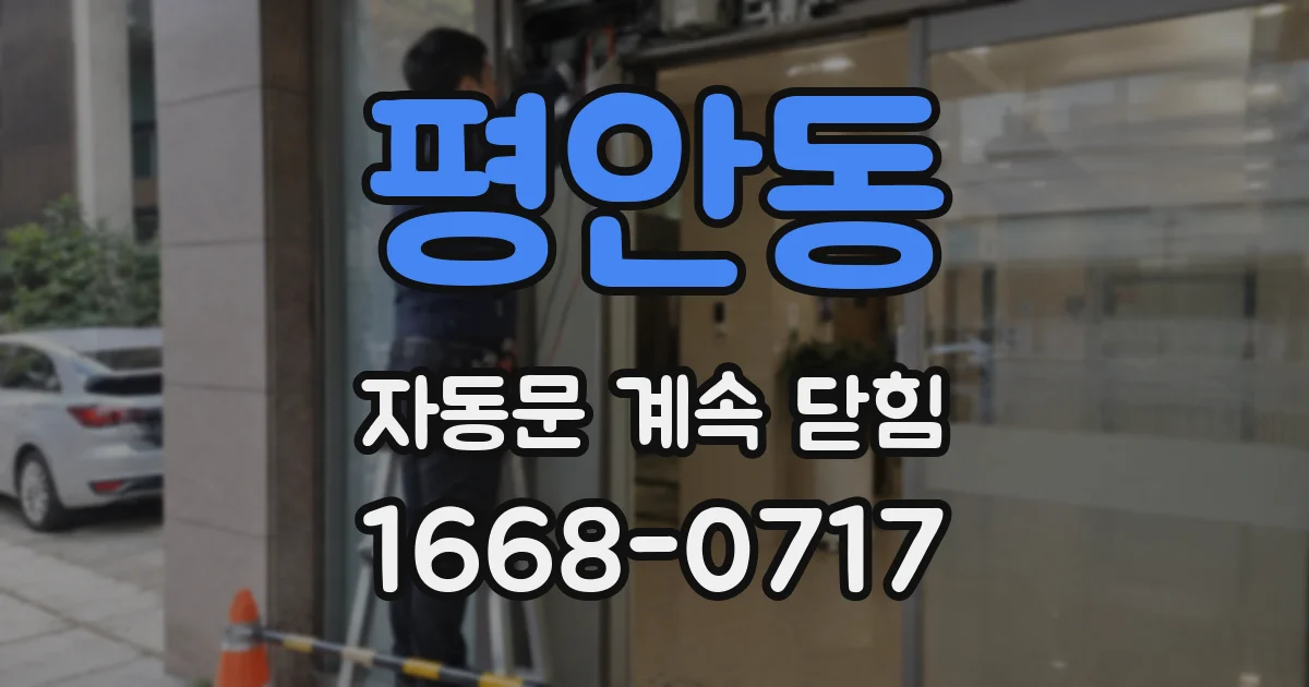 평안동 자동문 계속 닫힘