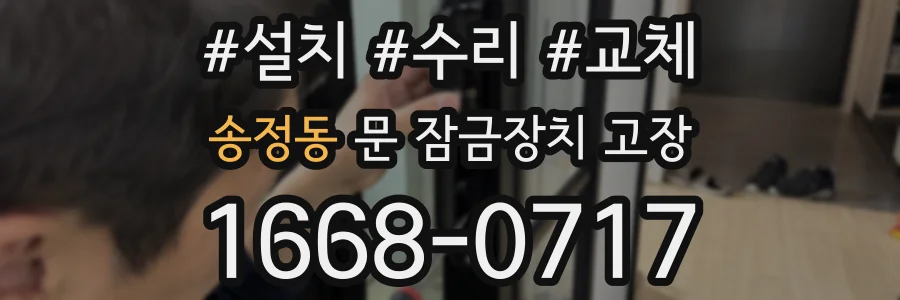 송정동 문 잠금장치 고장