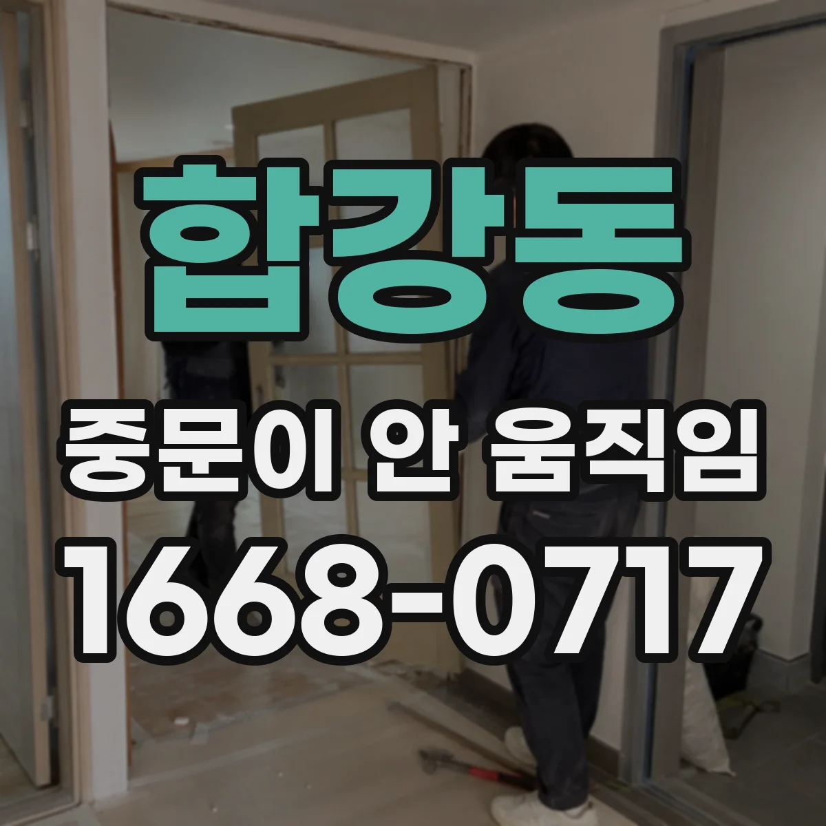 합강동 중문이 안 움직임