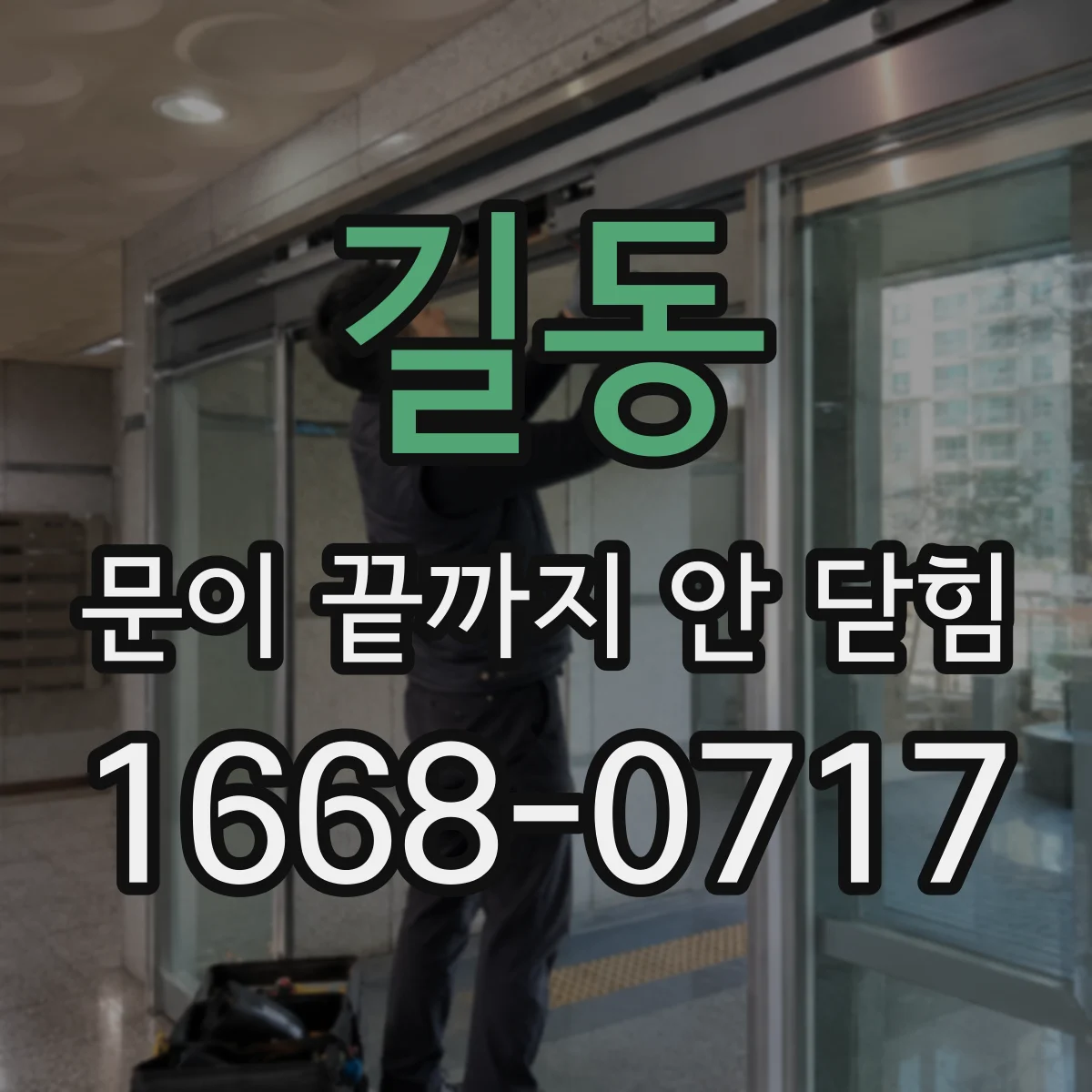 길동 문이 끝까지 안 닫힘