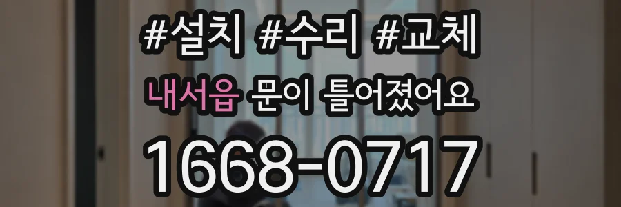 내서읍 문이 틀어졌어요