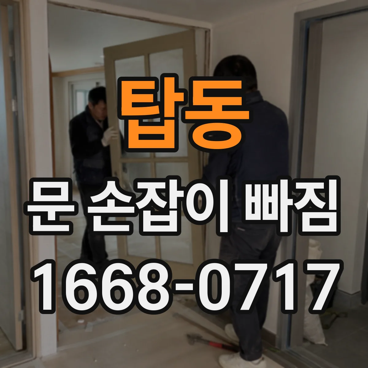 탑동 문 손잡이 빠짐