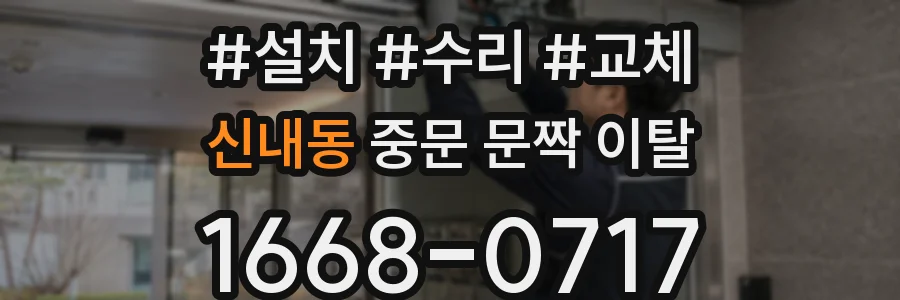 신내동 중문 문짝 이탈