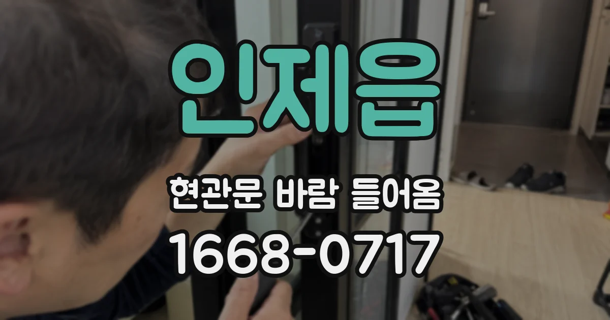 인제읍 현관문 바람 들어옴